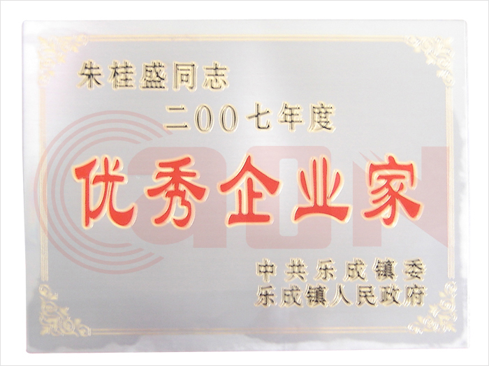优秀企业家