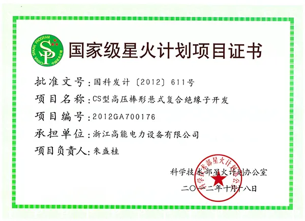 喜讯！浙江高能电力斩获国家级星火计划项目立项
